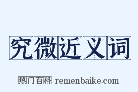 究微近义词是什么意思的图片